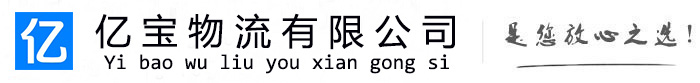 兴文亿宝物流运输公司